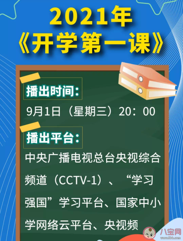 2021开学第一课主题内容是什么 《开学第一课》历年主题盘点