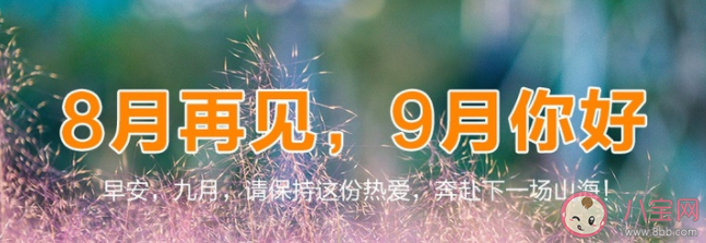 九月第一天早安发朋友圈句子 九月早安励志正能量语录