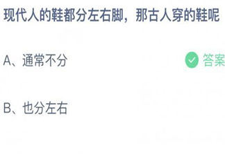 古人穿的鞋都分左右脚吗 蚂蚁庄园9月1日答案