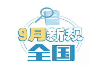 2021年9月新规有哪些 与你我息息相关的9月新规