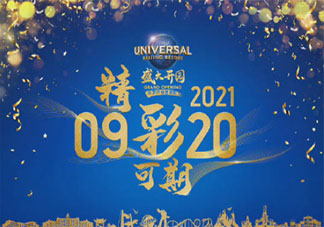 北京环球影城门票价格 淡季日门票418元吗