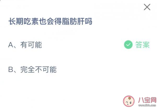 长期吃素也会得脂肪肝吗 蚂蚁庄园9月2日答案解析