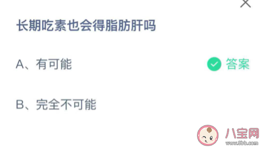 蚂蚁庄园9月2日答案：长期吃素也会得脂肪肝吗