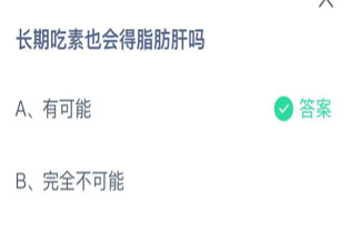 蚂蚁庄园9月2日答案：长期吃素也会得脂肪肝吗
