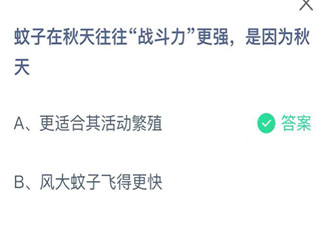 蚂蚁庄园蚊子在秋天往往战斗力更强是因为秋天 小课堂9月2日答案