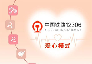 12306适老化无障碍功能上线 老年人买票更方便了吗