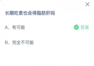 长期吃素也会得脂肪肝吗 蚂蚁庄园9月2日答案解析