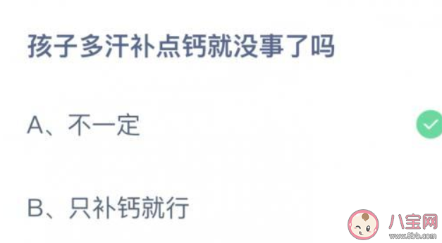 蚂蚁庄园孩子多汗补点钙就没事了吗 小课堂9月3日答案