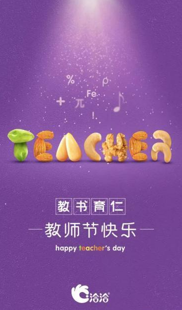 2021教师节借势海报文案图片大全 2021教师节创意文案海报合集 2021教师节借势海报文案图片大全 2021教师节创意文案海报合集