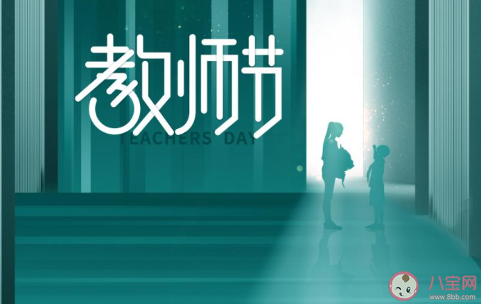 2021年教师节的主题是什么 教师节有什么重要的意义