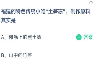 福建的特色传统小吃土笋冻制作原料其实是 蚂蚁庄园9月3日答案