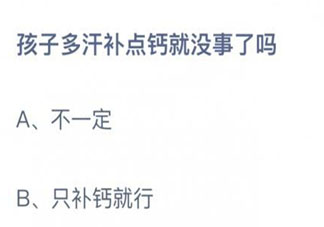 蚂蚁庄园孩子多汗补点钙就没事了吗 小课堂9月3日答案