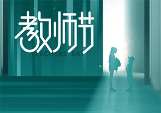 2021年教师节的主题是什么 教师节有什么重要的意义