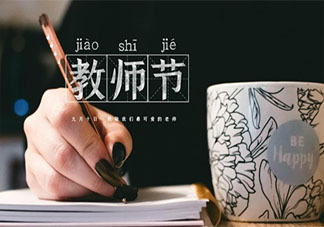 小学教师节感恩老师主题活动报道稿2021 小学教师节活动现场报道三篇2021