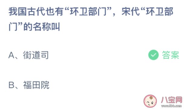 我国古代也有环卫部门宋代环卫部门的名称叫 蚂蚁庄园9月4日答案