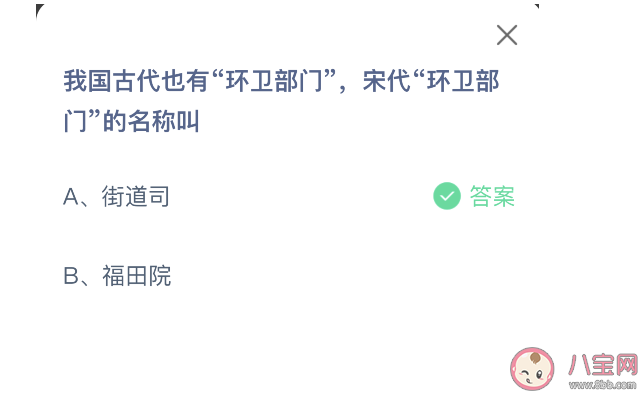 蚂蚁庄园宋代环卫部门的名称叫什么名字 9月4日正确答案