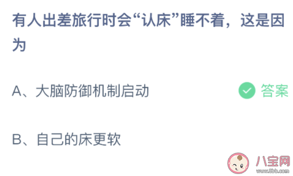 出差旅行时会认床睡不着这是因为 蚂蚁庄园9月4日答案介绍
