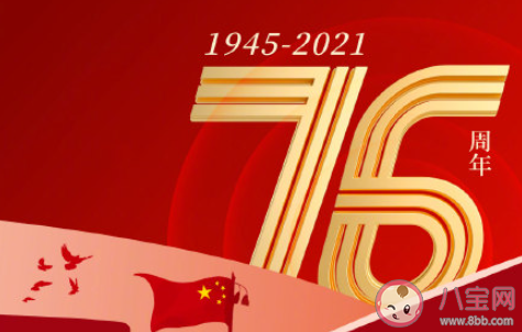 中国抗日战争胜利76周年朋友圈文案 抗日战争胜利76周年正能量说说