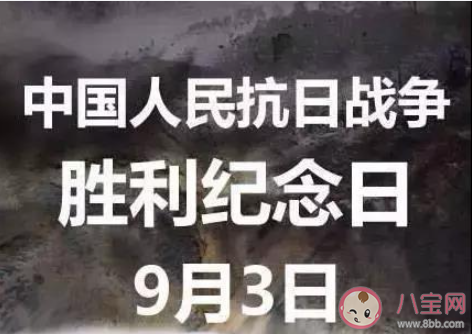 为什么抗战胜利纪念日是9月3日 抗战胜利纪念日有什么意义 为什么抗战胜利纪念日是9月3日 抗战胜利纪念日有什么意义