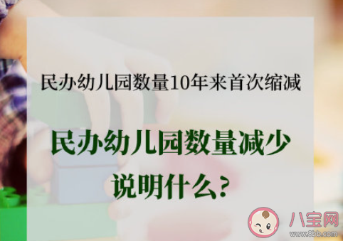 民办幼儿园数量减少说明什么 为什么民办幼儿园变少了 民办幼儿园数量减少说明什么 为什么民办幼儿园变少了