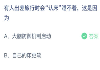 出差旅行时会认床睡不着这是因为 蚂蚁庄园9月4日答案介绍