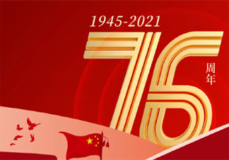 中国抗日战争胜利76周年朋友圈文案 抗日战争胜利76周年正能量说说