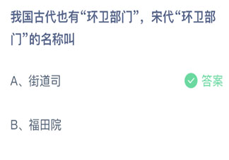 我国古代也有环卫部门宋代环卫部门的名称叫 蚂蚁庄园9月4日答案