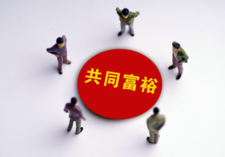 共同富裕要实现哪四件事情 共同富裕对普通人来说意味什么