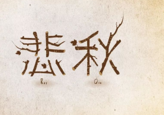 为什么到了秋季心情容易抑郁 悲秋综合征怎么预防远离