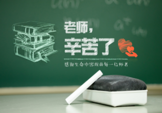 2021教师节创意文案怎么写 教师节创意借势文案示例