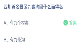 四川著名景区九寨沟因什么而得名 蚂蚁庄园9月7日答案介绍