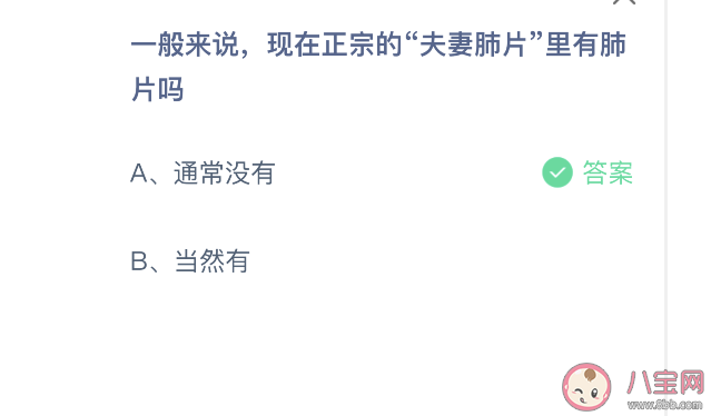 现在正宗的夫妻肺片里有肺片吗 蚂蚁庄园9月7日正确答案