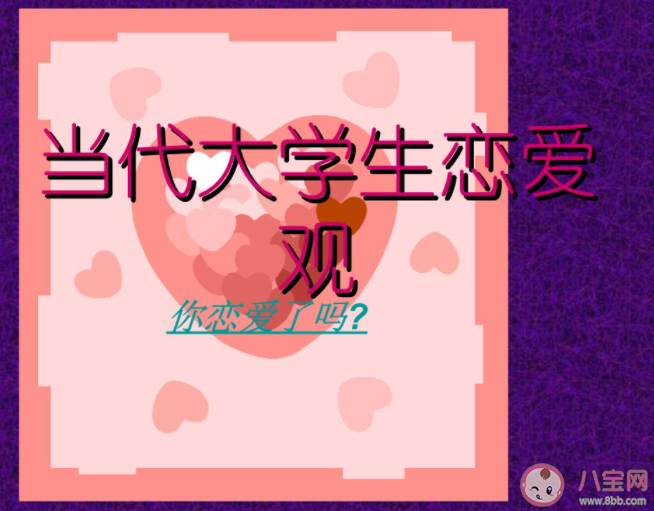 作为大学生你的恋爱观是什么样的 当代大学生的恋爱观是怎样的