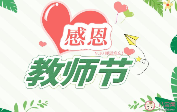 2021教师节送给老师的祝福语句子 2021教师节祝福老师的文案说说