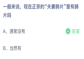 —般来说现在正宗的夫妻肺片里有肺片吗 最新蚂蚁庄园9月7日答案