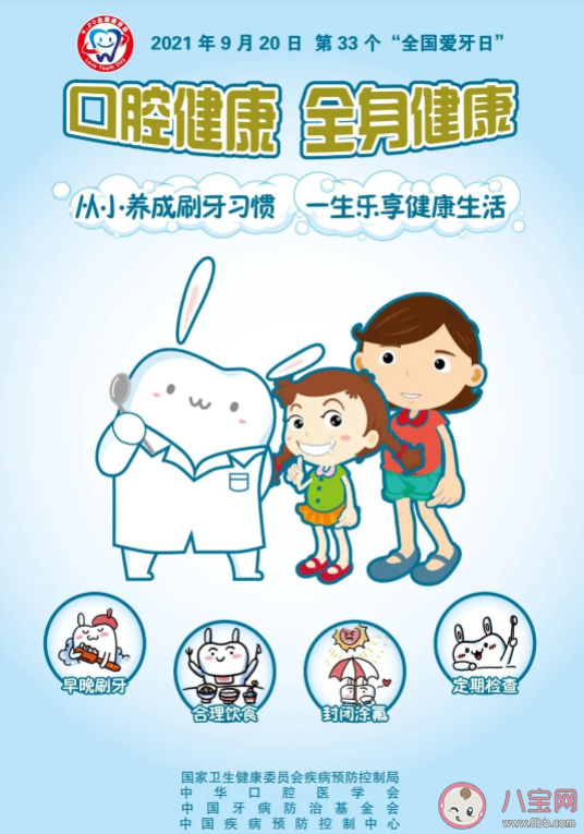 2021全国爱牙日主题是什么 保护牙齿的五大基本方法