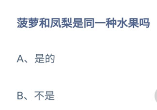 菠萝和凤梨是同一种水果吗 蚂蚁庄园9月8日答案介绍