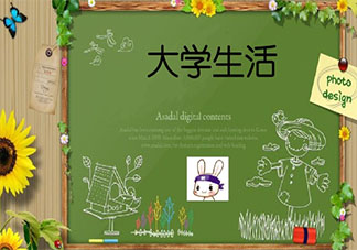 大学里最好的状态是怎样的 怎样的大学生活才有意义