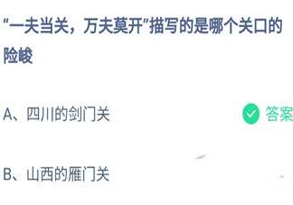 一夫当关万夫莫开写的哪个险峻关口 最新蚂蚁庄园9月8日答案