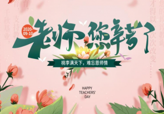 2021教师节送给老师的祝福语句子 2021教师节祝福老师的文案说说
