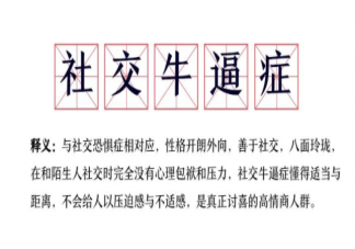 社交牛逼症症状表现是什么 如何拥有社交自信