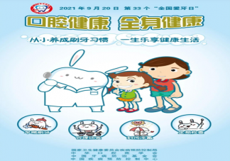 2021全国爱牙日主题是什么 保护牙齿的五大基本方法