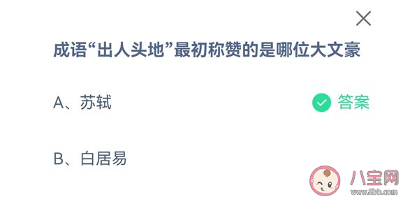 成语出人头地最初称赞的是哪位大文豪 蚂蚁庄园9月9日答案