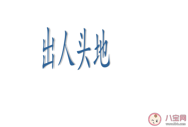 成语出人头地最初称赞的是哪位大文豪 蚂蚁庄园9月9日答案