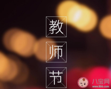 教师节说说朋友圈句子祝福语2021 教师节适合发朋友圈的文案句子2021