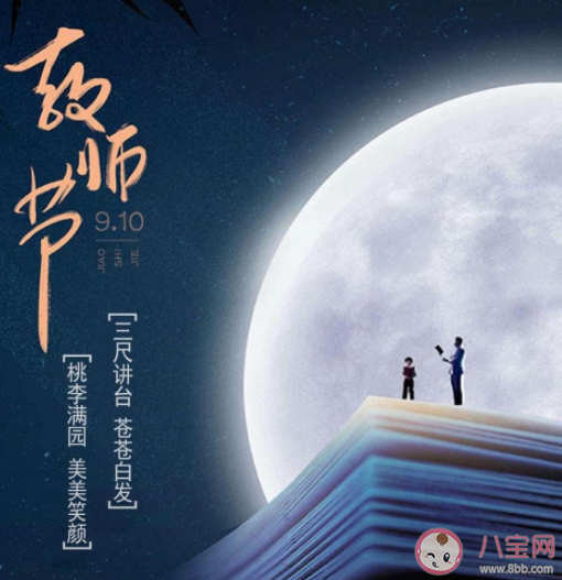 教师节说说朋友圈句子祝福语2021 教师节适合发朋友圈的文案句子2021