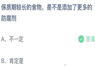 蚂蚁庄园9月9日答案：保质期较长的食物是不是添加了更多的防腐剂