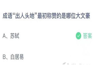 蚂蚁庄园出人头地最初称赞的是哪位大文豪 小课堂9月9日答案