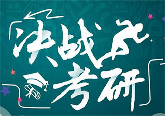 大一可以为考研准备什么 考研从大几开始准备合适