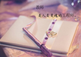 2021教师节图片暖心祝福语句子说说 2021教师节一句话祝福语文案配图